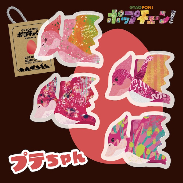 アクリルキーホルダー【ポップチェーン!(プテちゃん)】 | 【gyaopon アクリルキーホルダー【ポップチェーン!(プテちゃん)】 | 【gyaopon