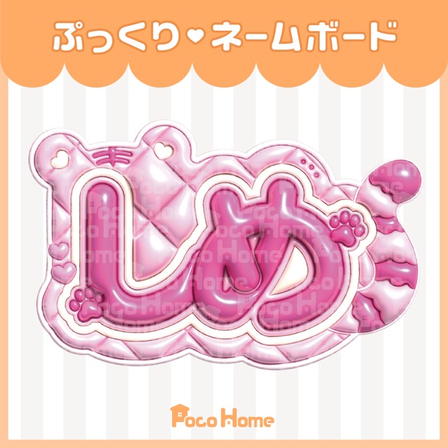 【じゅり 田中樹 SixTONES】フレーム ネームボード オーダー ぷっくり SixTONES 田中樹 ネームボード》 | pocohome