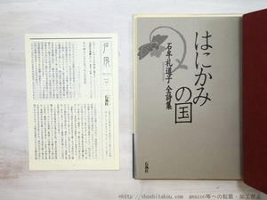 はにかみの国　石牟礼道子全詩集　初カバ帯　/　石牟礼道子　　[35267]