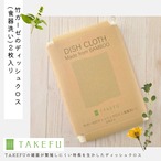 竹ガーゼのディッシュクロス(食器洗い)2枚入り 【TAKEFU®︎ (竹布) 】※次回入荷2/21