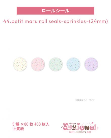 ロールシール44.petit maru roll seals~sprinkles~(24mm)