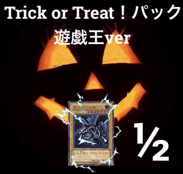 ハロウィン限定！trick or treatパック　遊戯王ver