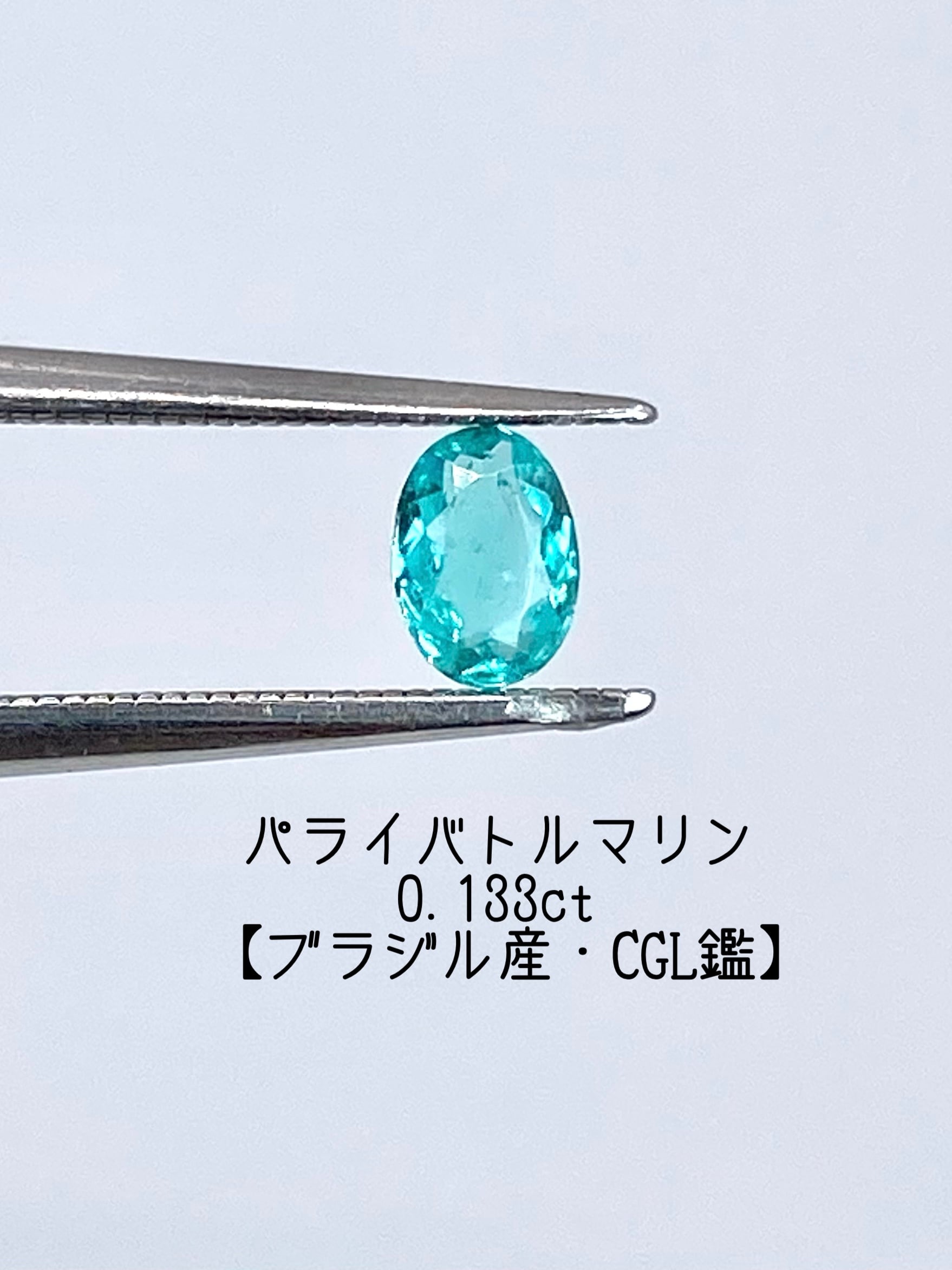 《ブラジル産》パライバトルマリン 0.133ct ルース