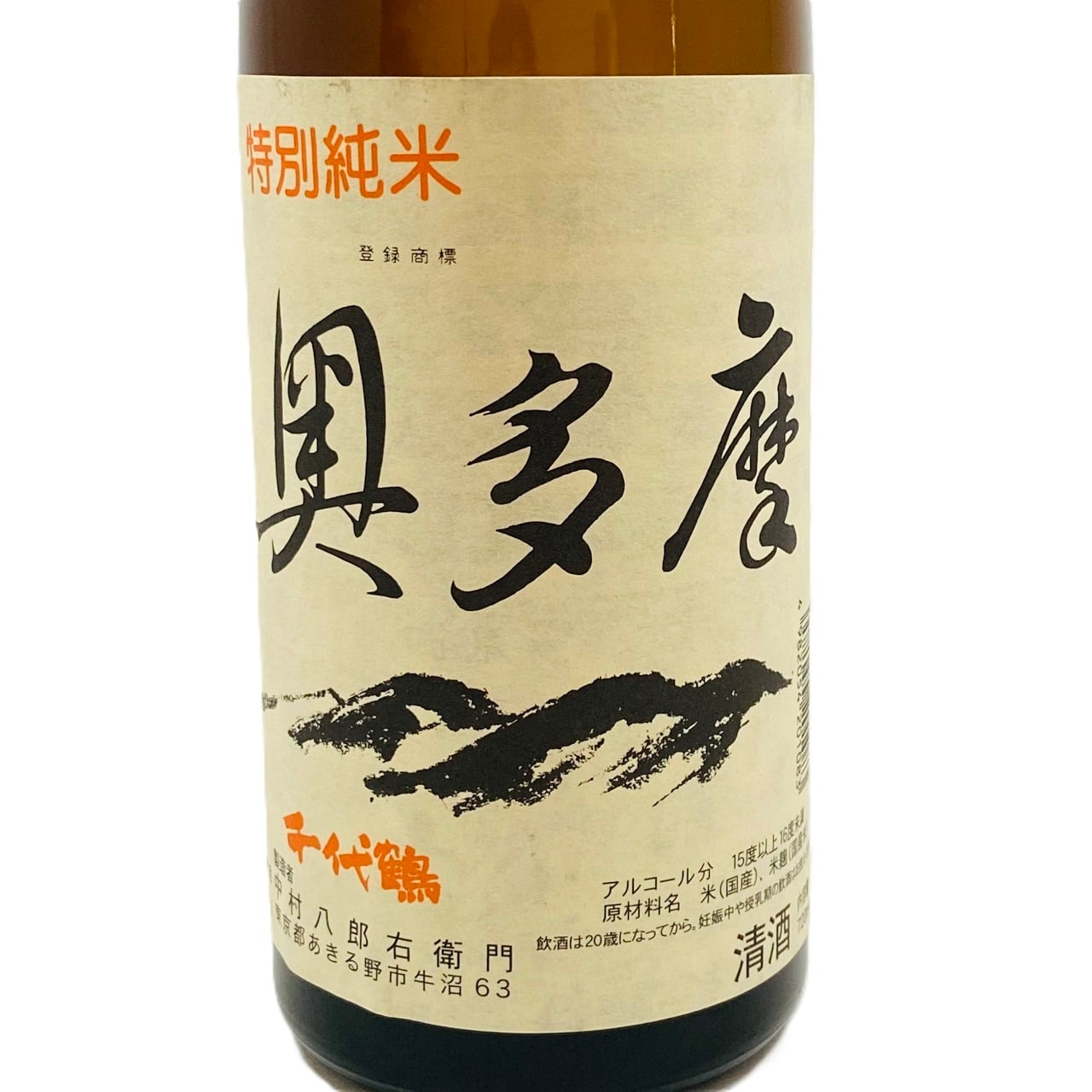 千代鶴 特別純米奥多摩 720ml（中村酒造） | 東京蔵元だより