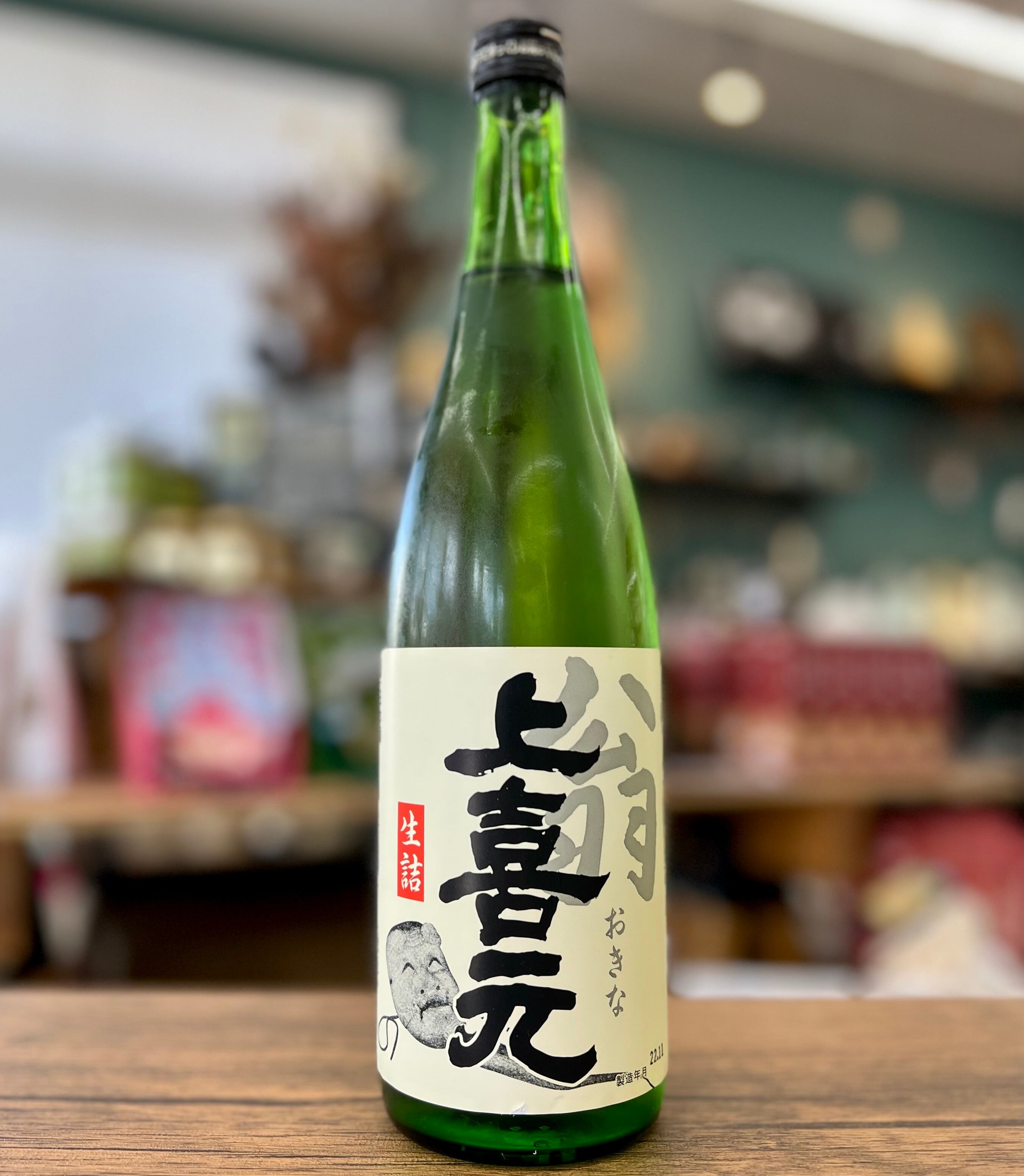 ☆超季節限定酒☆ 【上喜元 翁(おきな) 生詰】 720ml 〈酒田酒造