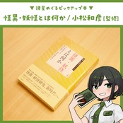 1 怪異・妖怪とは何か (怪異・妖怪学コレクション) / 小松和彦 [監修]