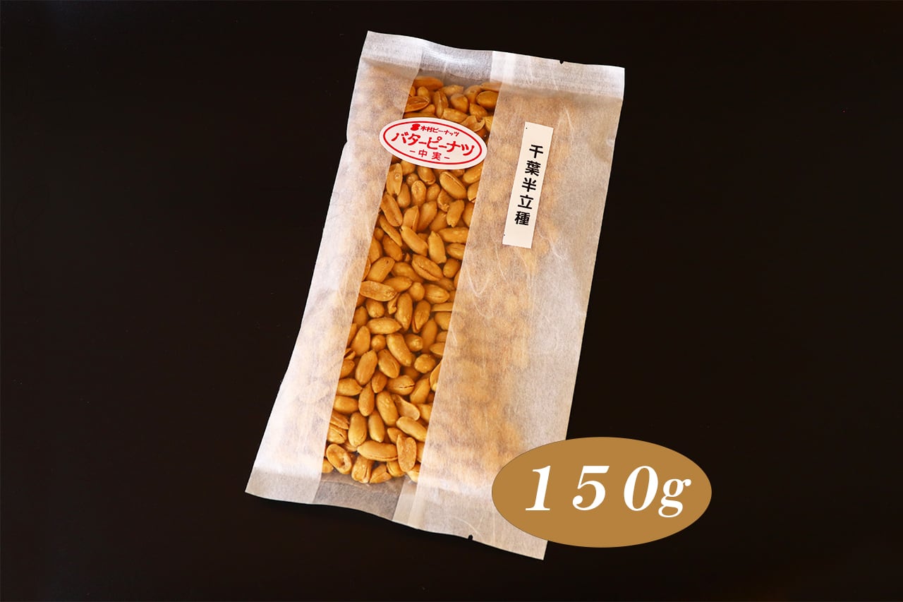 千葉半立種】バターピーナッツ(150g)　木村ピーナッツ｜千葉県産の落花生【通販ショップ】