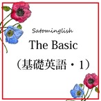 The Basic（基礎英語・1）