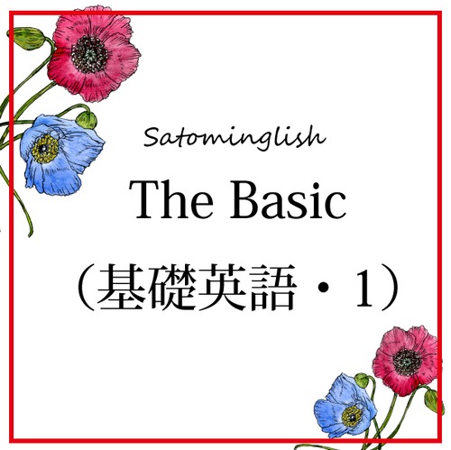 The Basic（基礎英語・1）