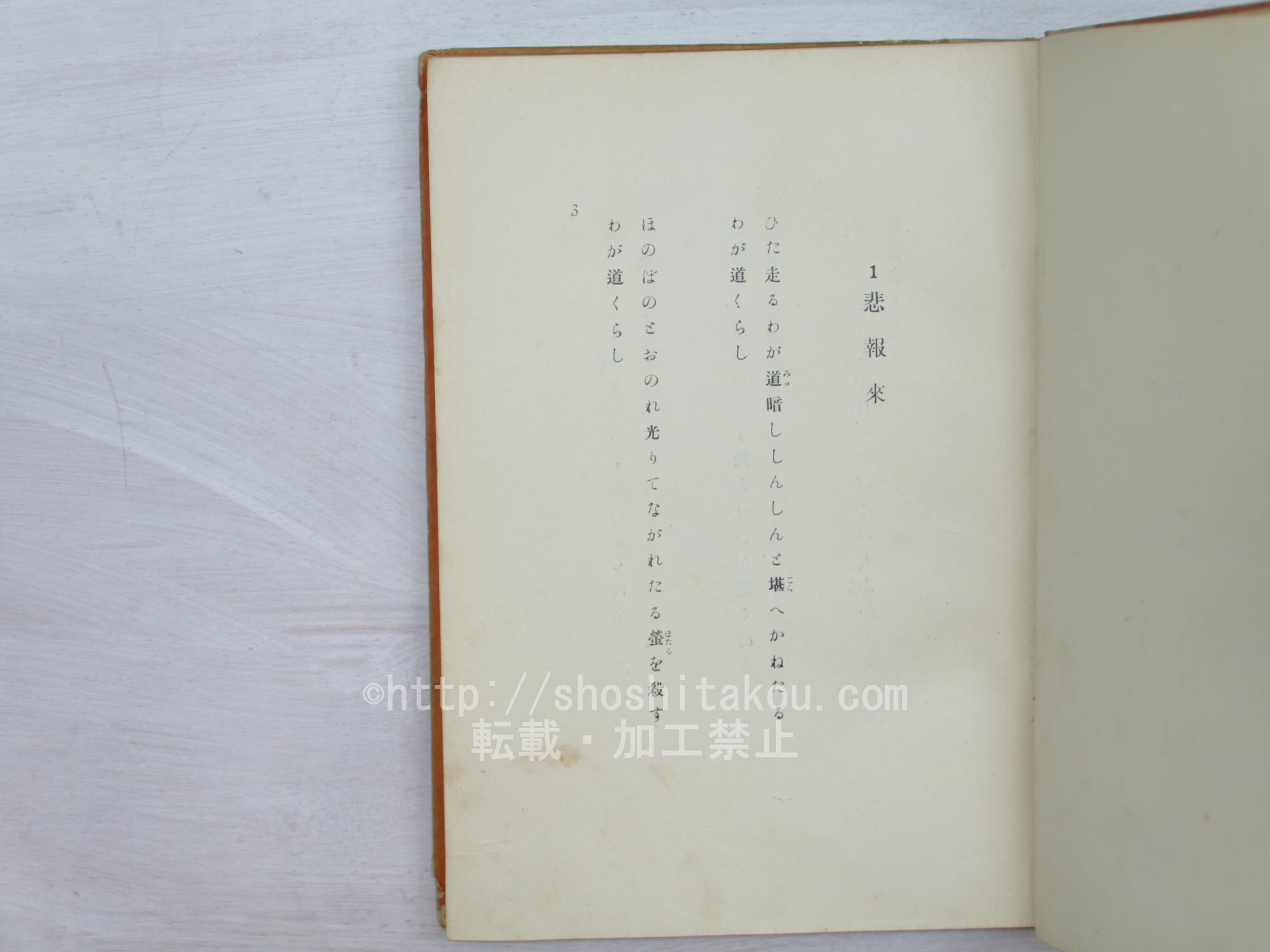 赤光 初版 / 斎藤茂吉 [33790] | 書肆田高