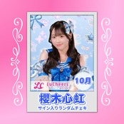 櫻木心虹 10月 サイン入りランダムチェキ | N GRACE SHOP
