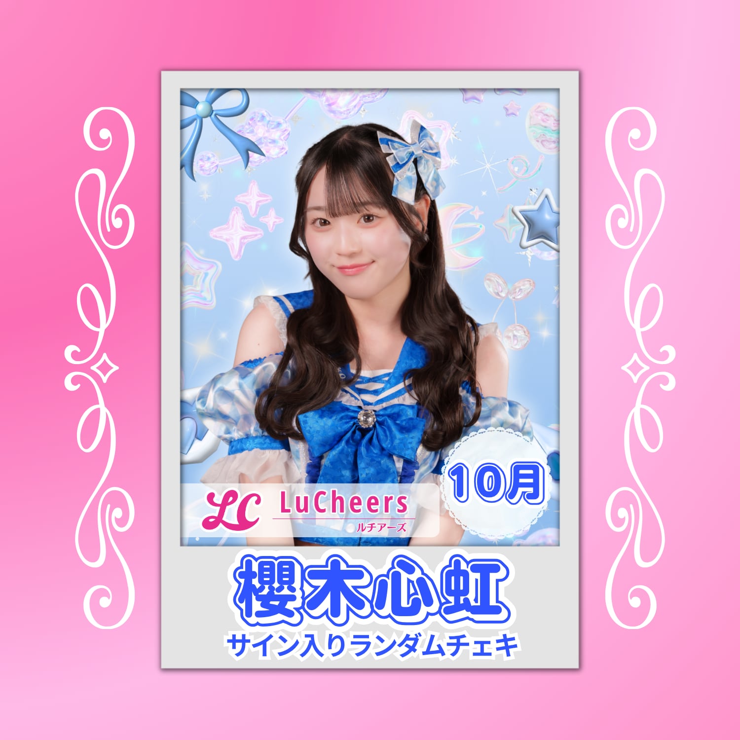 櫻木心虹 10月 サイン入りランダムチェキ | N GRACE SHOP
