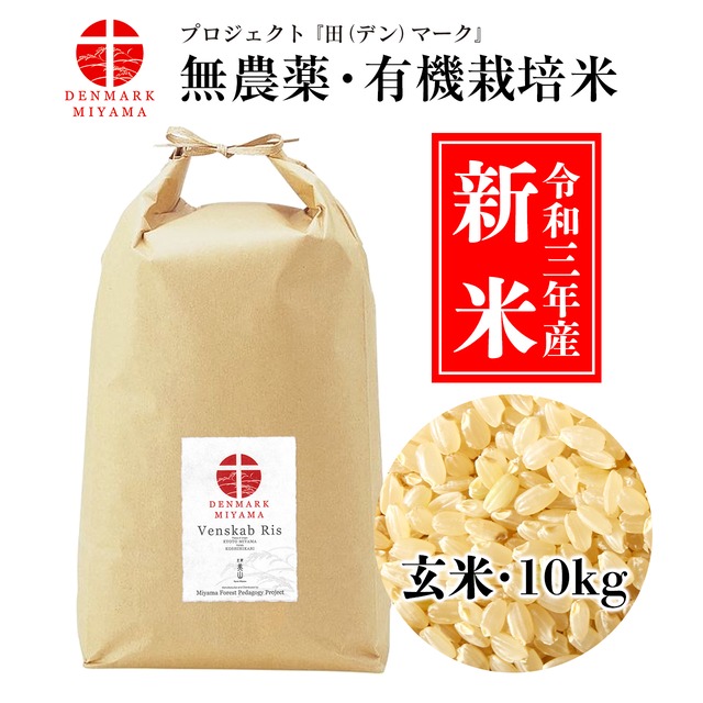 『田（デン）マーク』米 ─ Venskab Ris（玄米10kg）