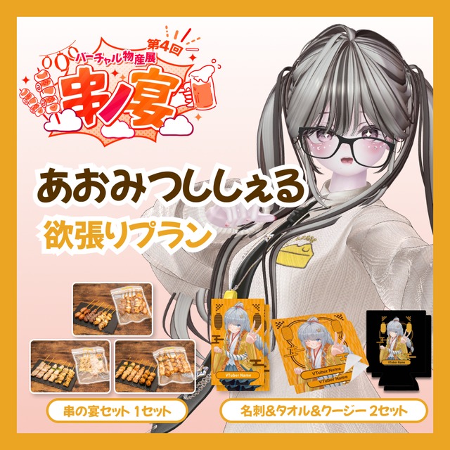 【欲張りプラン】【あおみつししぇる】バーチャル物産展 第4回 串ノ宴