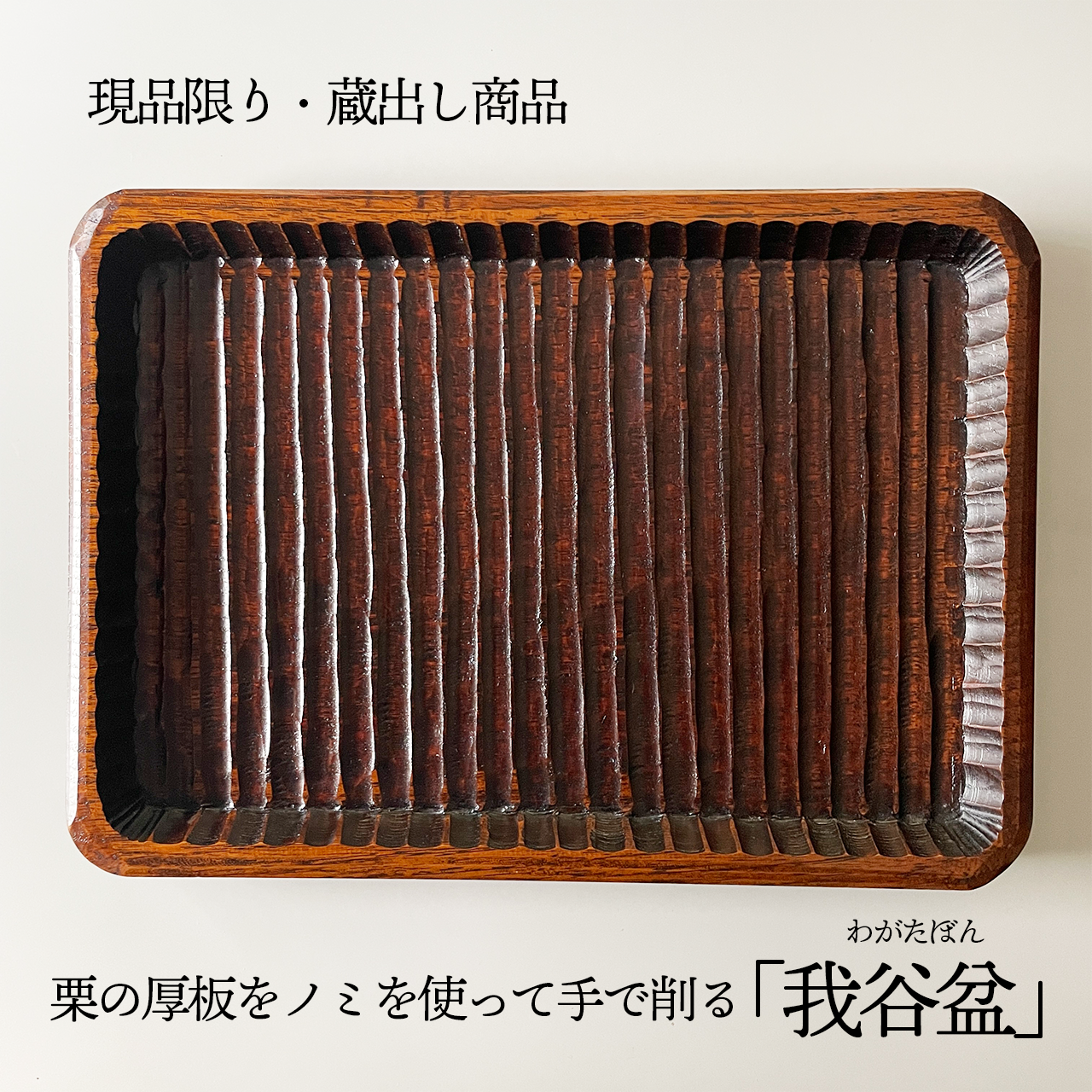 【蔵出商品・一品物】我谷盆（サイズ：42.5㎝×29.5㎝×3.0㎝） | kinsaionline powered by BASE