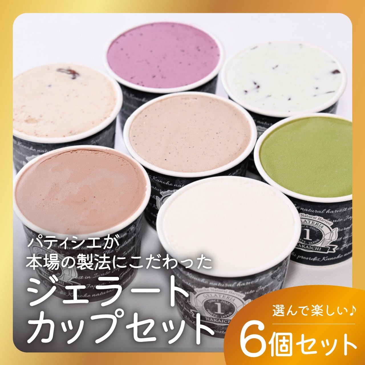 バラエティーセット(6種)/ジェラート/カップアイス | NAKAICHI│岩手県