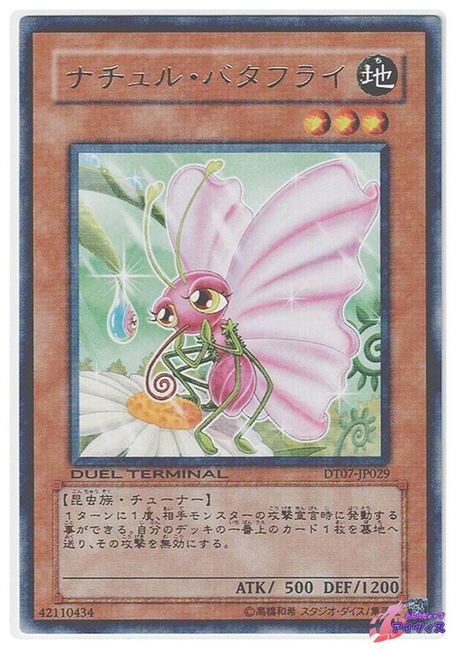 ナチュル・バタフライ　[レアパラ] [ランクB] [DT07-JP029] [遊戯王]