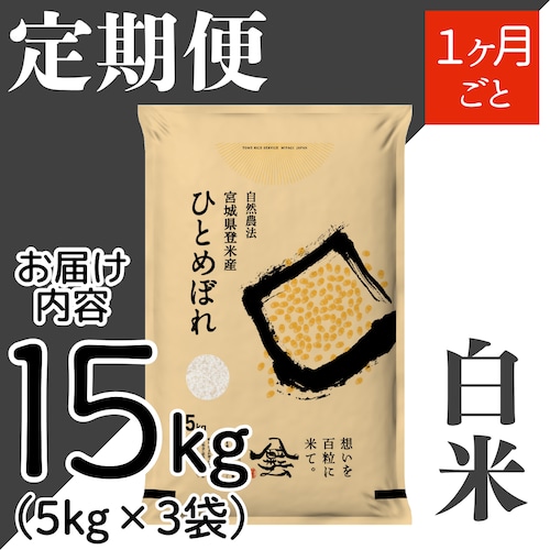 定期１ヶ月毎 令和8年産 登米産 ひとめぼれ 白米 15kg 農薬・化学肥料不使用栽培米