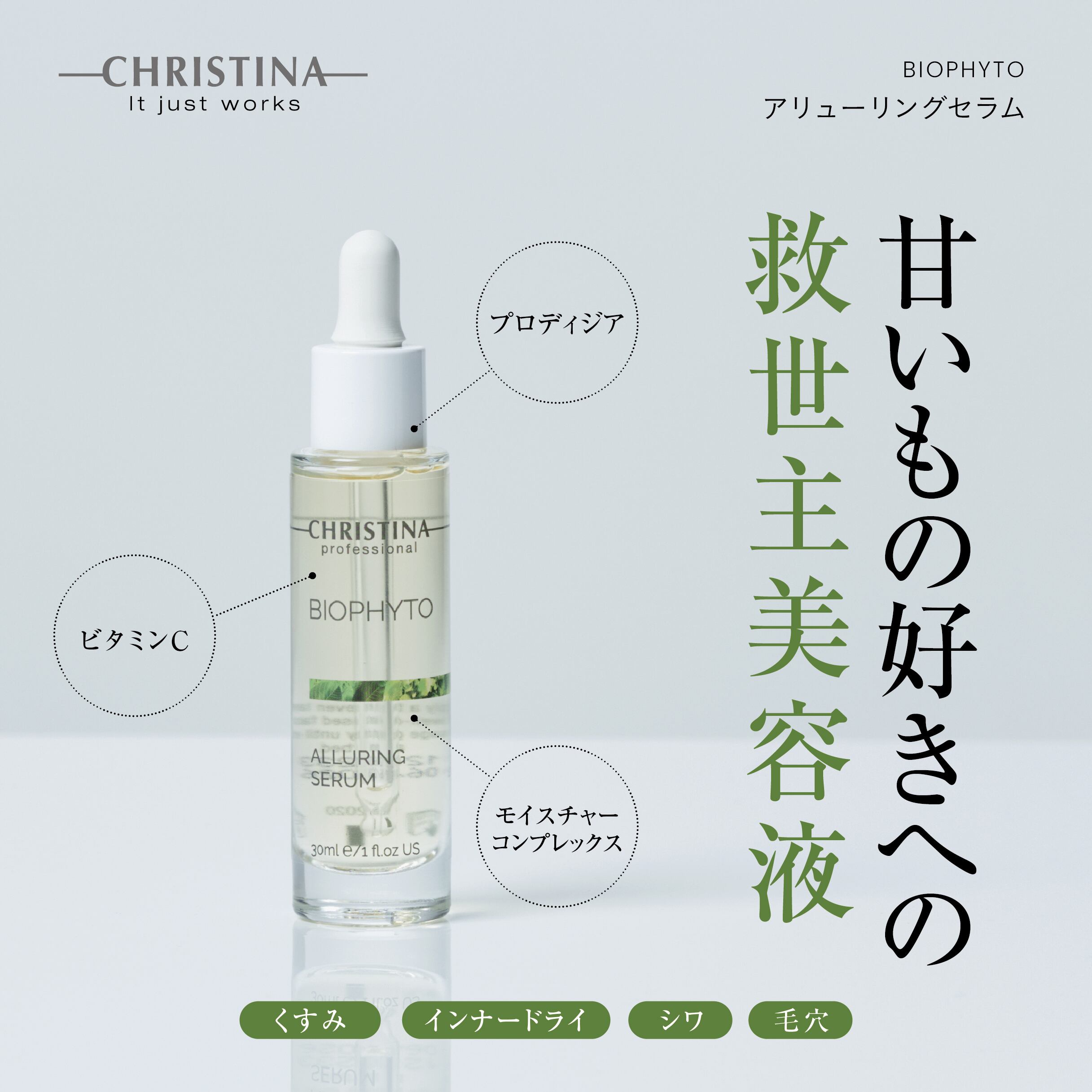 CHRISTINA ビオフィート アリューリングセラム