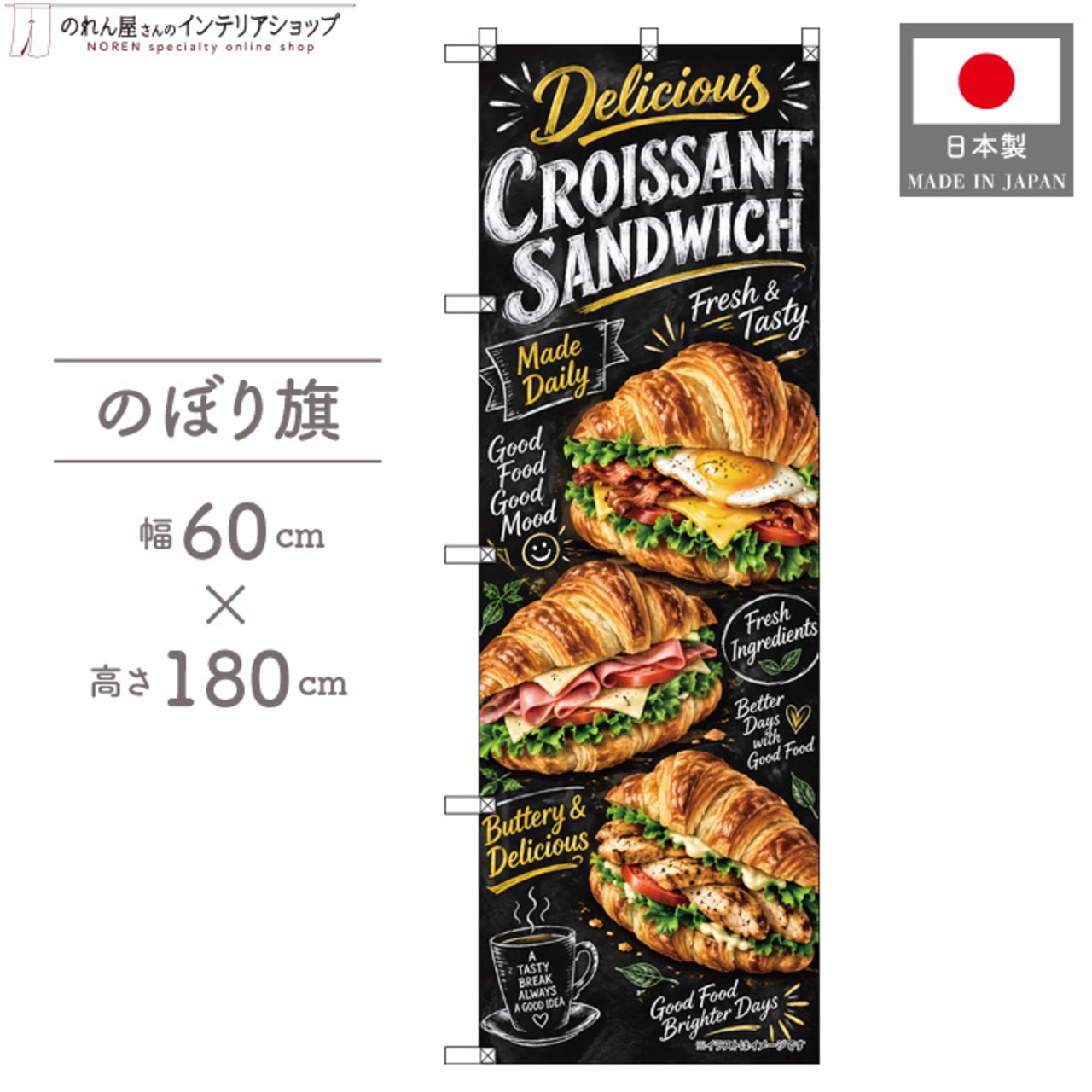 【受注生産】のぼり旗 ポンジ クロワッサンサンド チョークアート風 60×180cm 53977