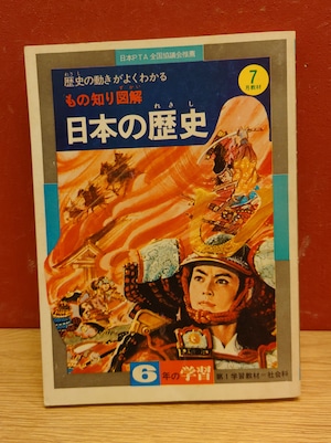 ものしり図解　日本の歴史　学研6年の学習7月教材（1975年）