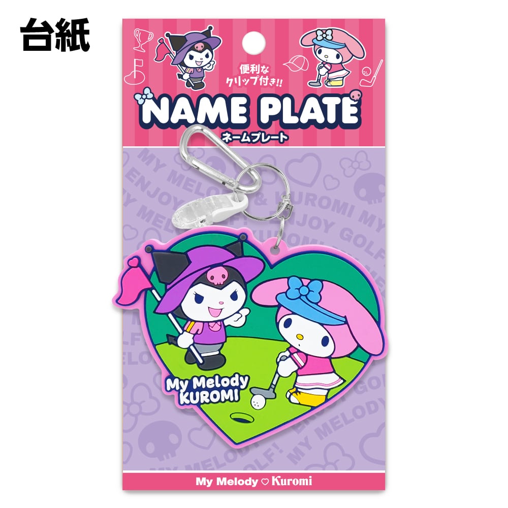 マイメロディ＆クロミ ネームプレートゴルフver.（ラバータイプ