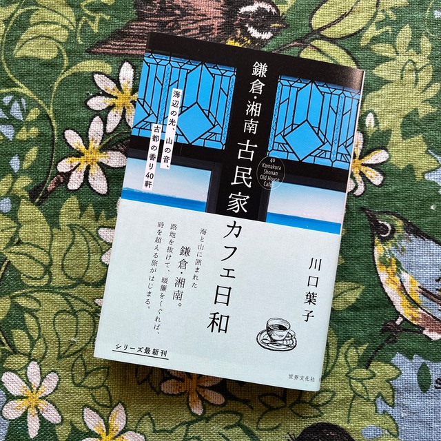「鎌倉・湘南 古民家カフェ日和」（川口葉子著/世界文化社）