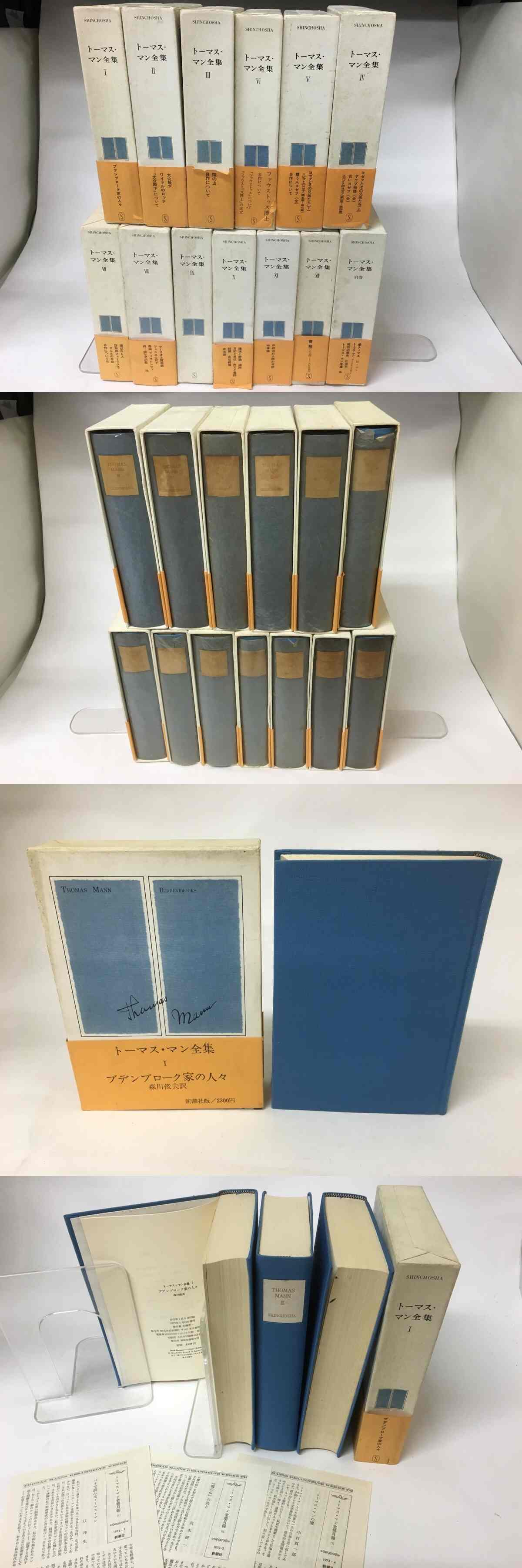 トーマス・マン全集 全12巻+別巻揃 / トーマス・マン [15988] | 書肆田高