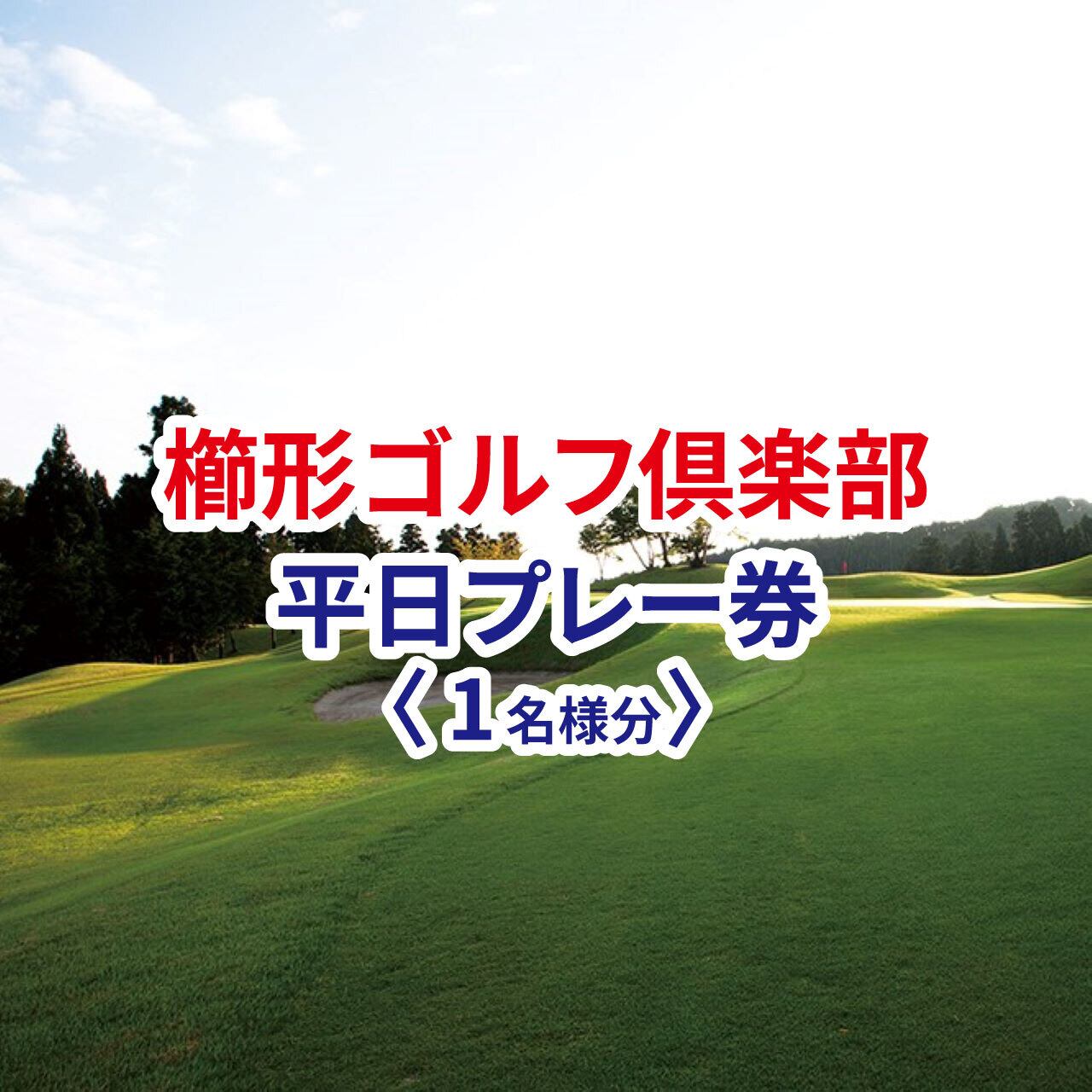 阿賀高原ゴルフ倶楽部平日プレー券　4枚 新潟県 ゴルフ場 阿賀高原ゴルフ倶楽部公式サイト｜プレー料金