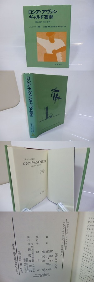 ロシア・アヴァンギャルド芸術　理論と批評　1902-34年　/　J・E・ボウルト　川端香男里　望月哲男　西中村浩　訳　[26627]