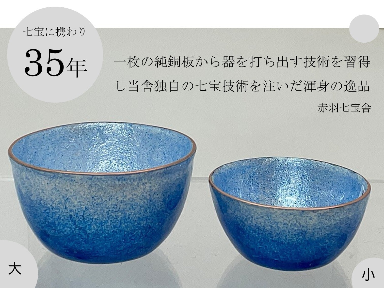 総銀張七宝酒杯　大　