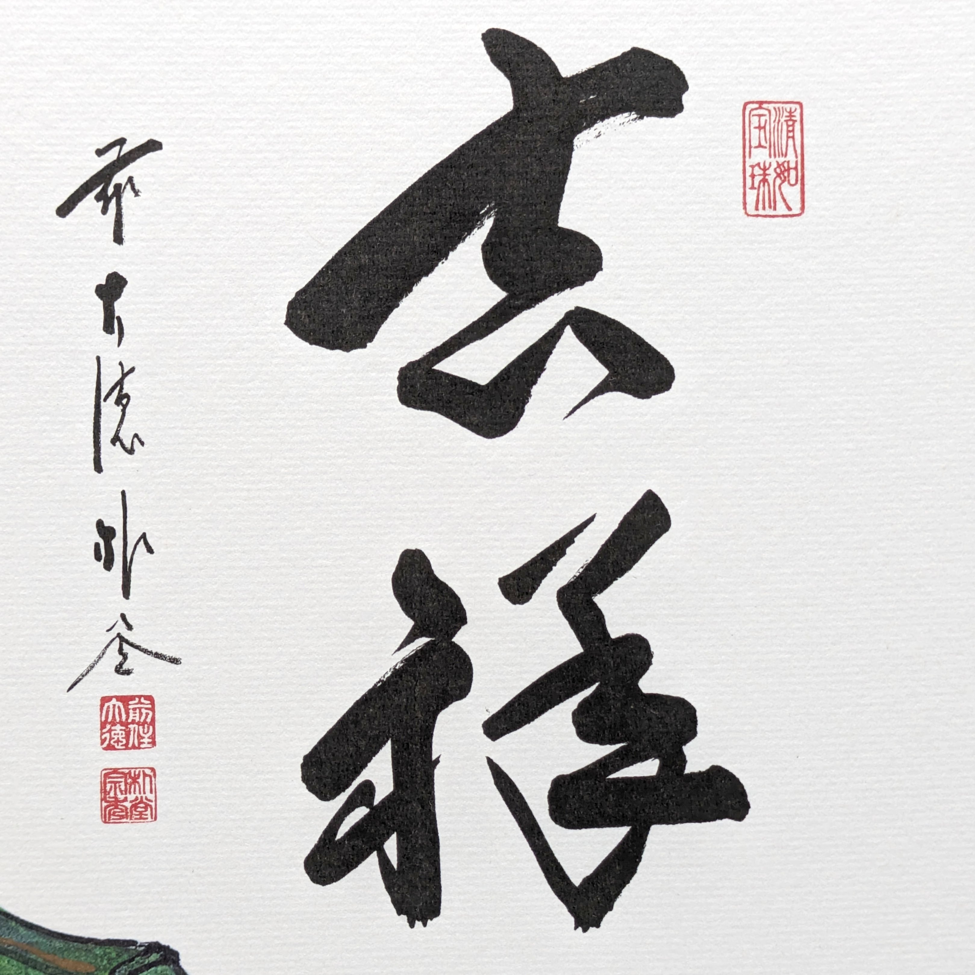 高園柏邨・色紙絵・福巳・蛇・十二支・干支・大徳寺・No.231019-07