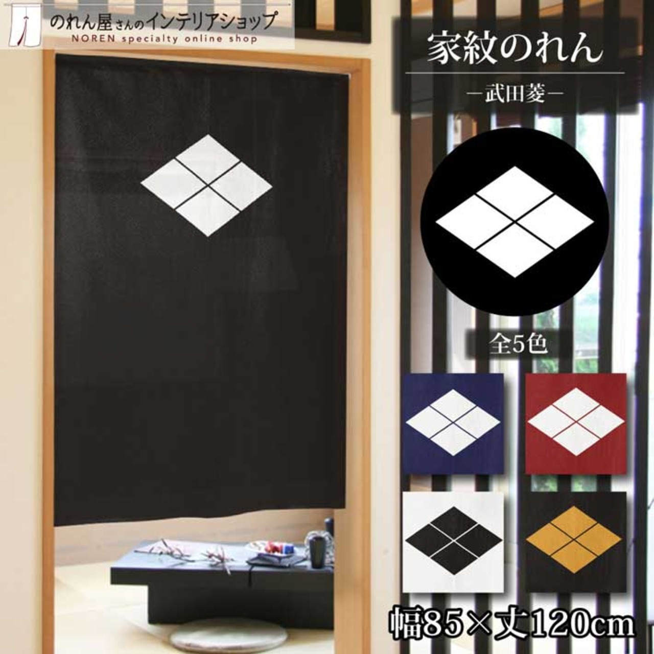 【受注生産】のれん 家紋 武田菱 全5色 幅85×丈120cm