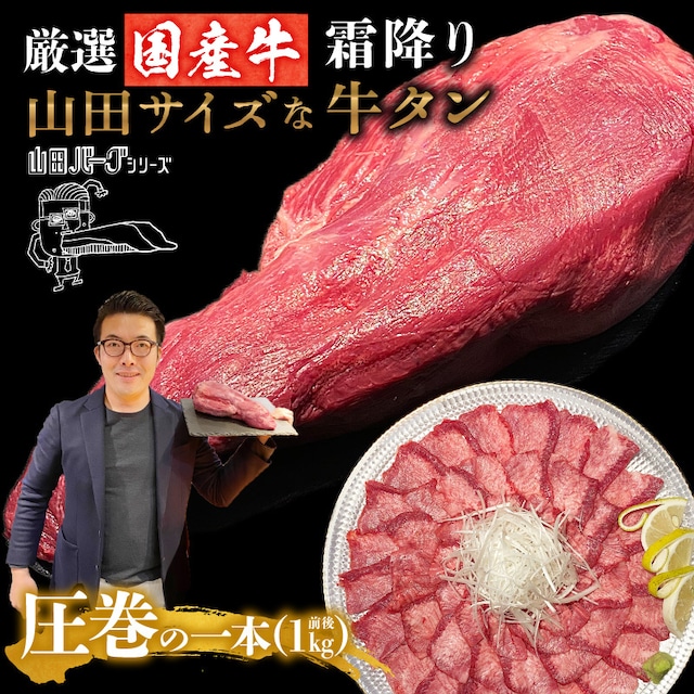 牛タン 1本 まるごと 国産 牛 1kg 牛たん 山田バーグシリーズ 山田サイズな牛タン 極上タン お歳暮 ギフト にも最適 高級 国産牛 冷凍