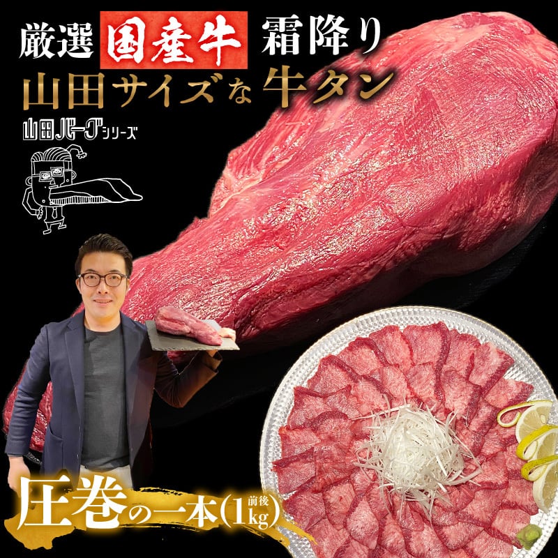 まるごと　極上タン　にも最適　高級　冷凍　1kg　山田バーグシリーズ　牛タン　国産牛　1本　山田サイズな牛タン　ギフト　国産　牛　お歳暮　牛たん　山田バーグ®公式サイト