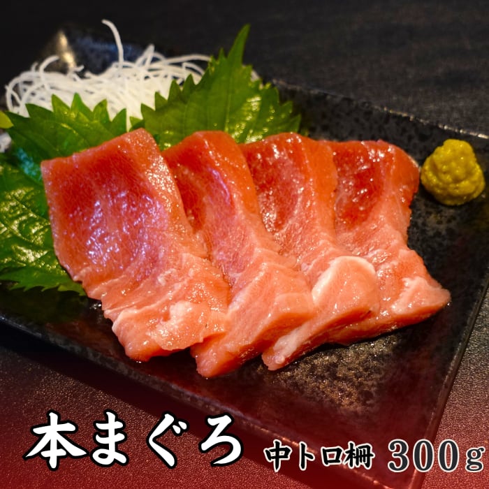 海鮮 マグロ 刺身 赤身 本マグロ 柵 ブロック 300g 刺身 おつまみ 海鮮丼 鮪 300g 食品 ふるさと納税 マグロ 高知県 大月町 高知県大月町産 高知県