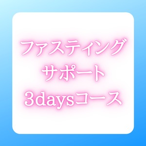 ファスティング3daysコース