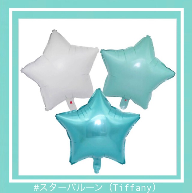 【3つ】スターバルーン(Tiffany)