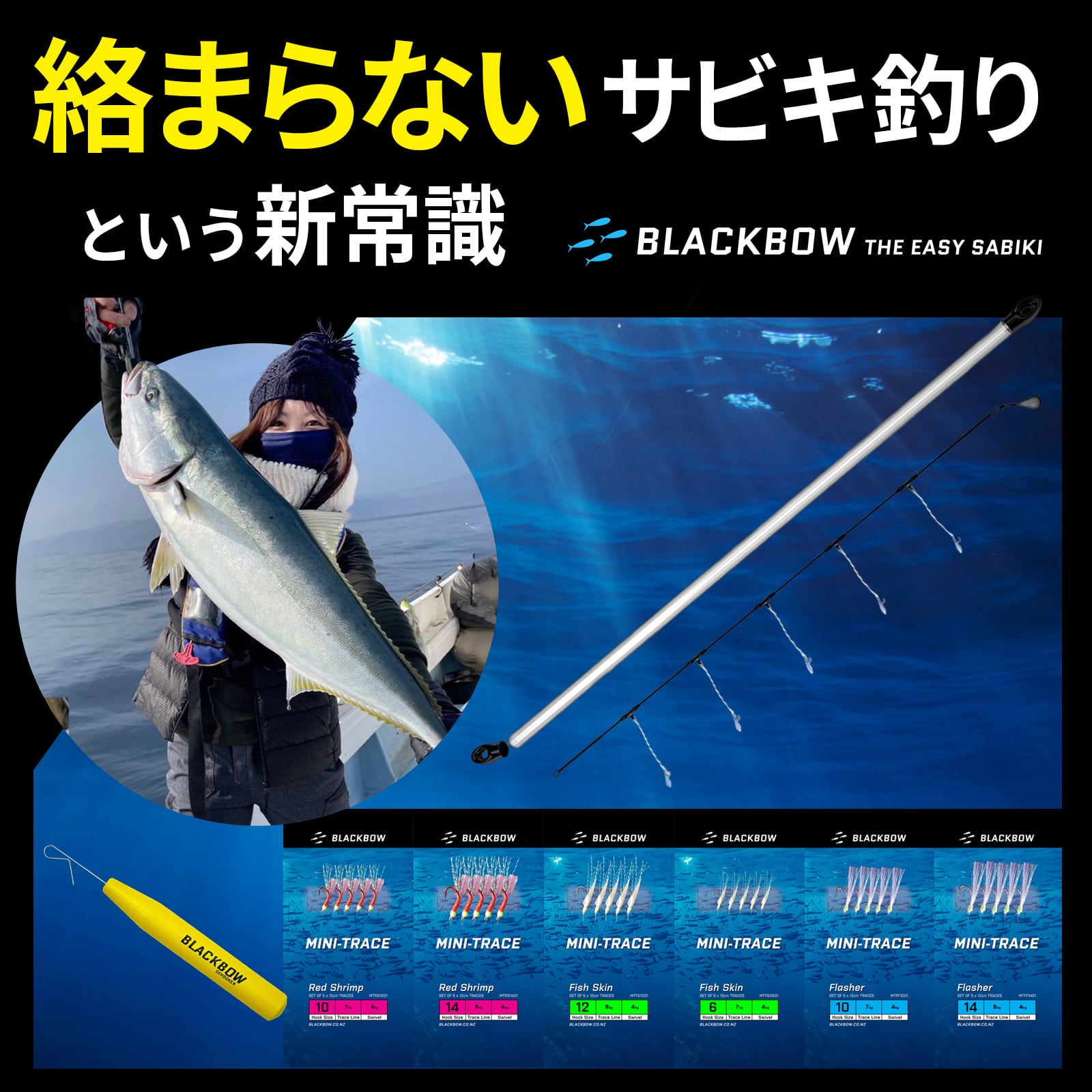 Blackbow イージーさびき 絡まらないサビキ仕掛け | Blackbow-Japan