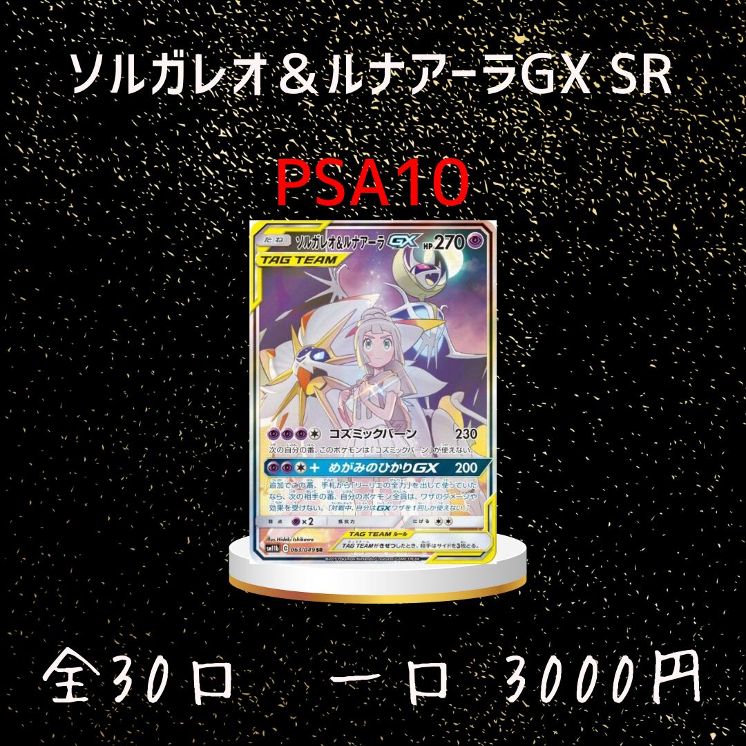 ポケモンカードオリパ ソルガレオ＆ルナアーラGX SR PSA10ゲット 