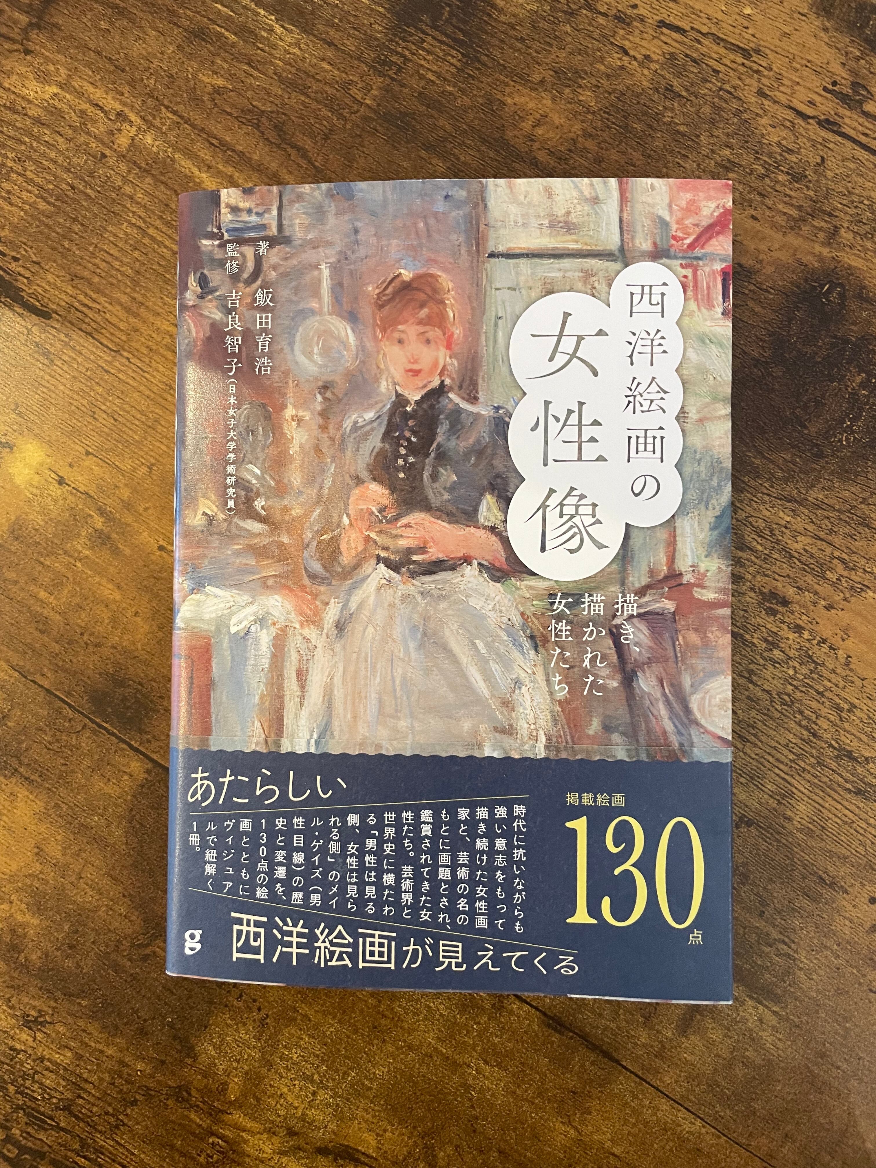 新刊『西洋絵画の女性像 描き、描かれた女性たち』 飯田育浩 著 吉良