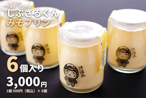 しぶざるくんみそプリンセット【6個入】