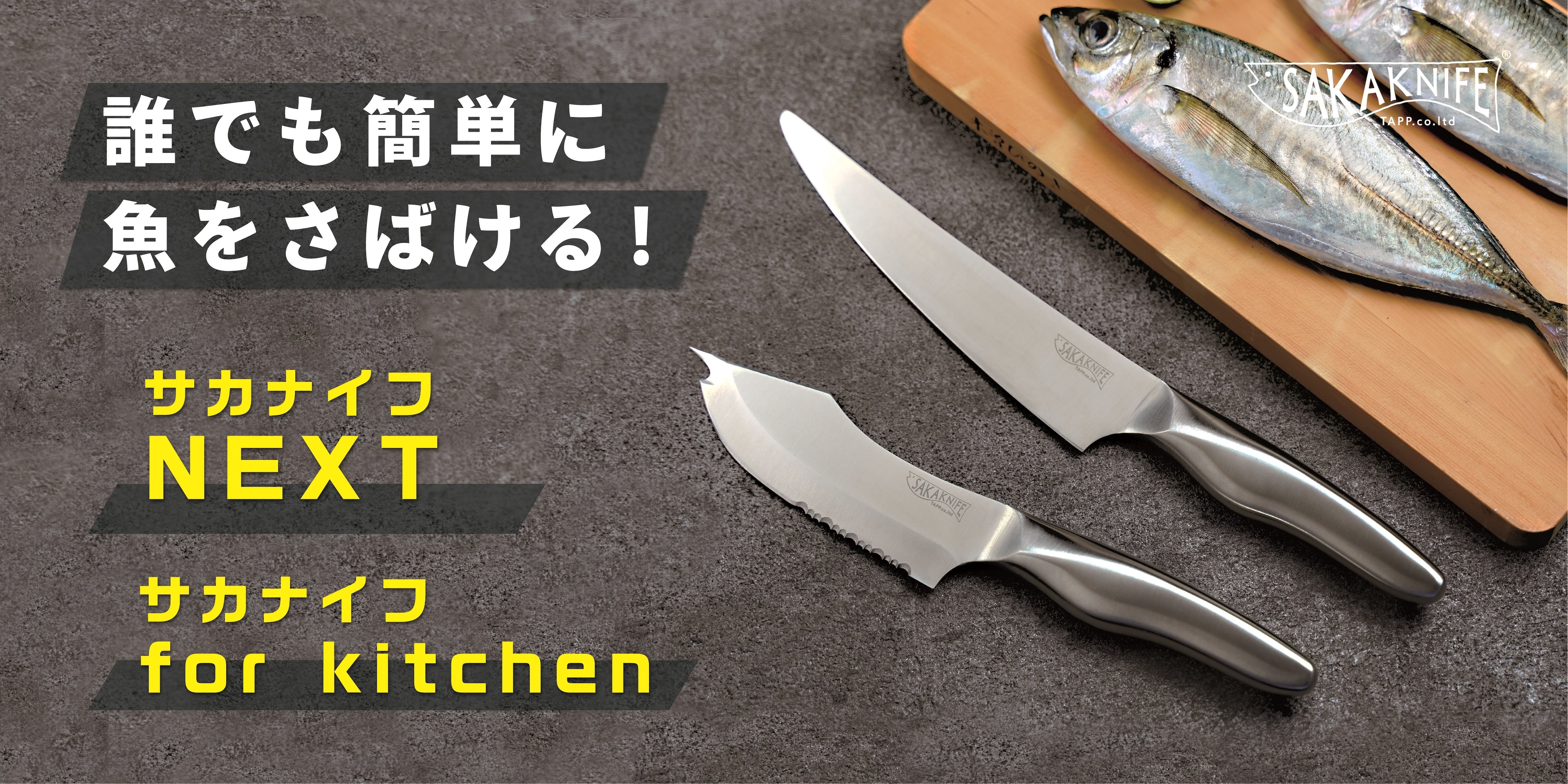 SAKAKNIFE forkitchen&NEXT&シャープナー】サカナイフキッチン