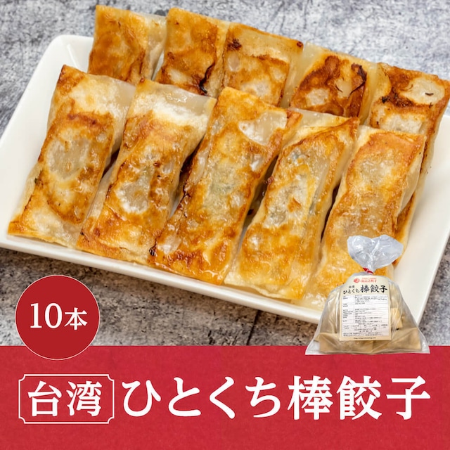 【冷凍】ひとくち棒餃子　10本入