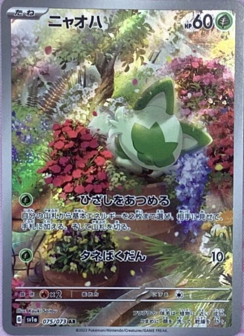 【Bランク】ニャオハ(AR)