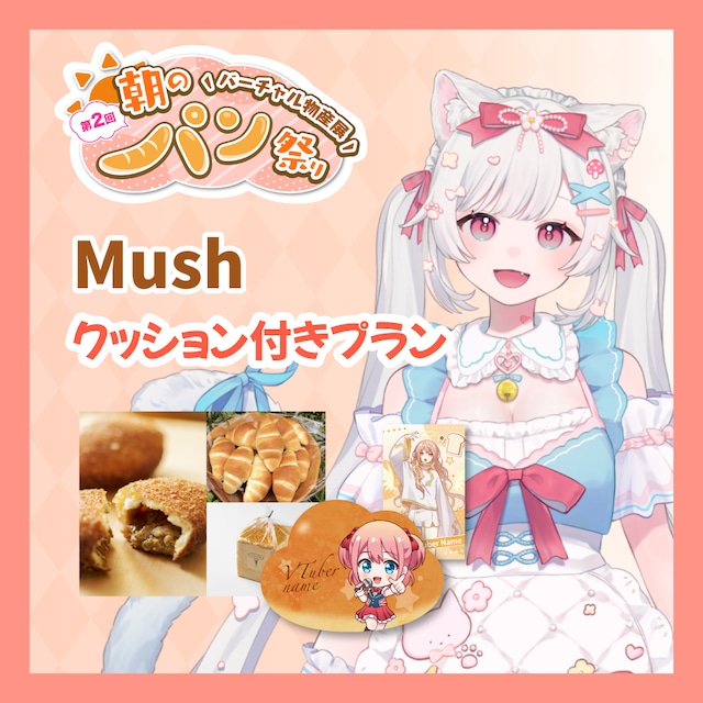 【カード+クッション付きプラン】【Mush】バーチャル物産展 第二回 ~朝のパン祭り~