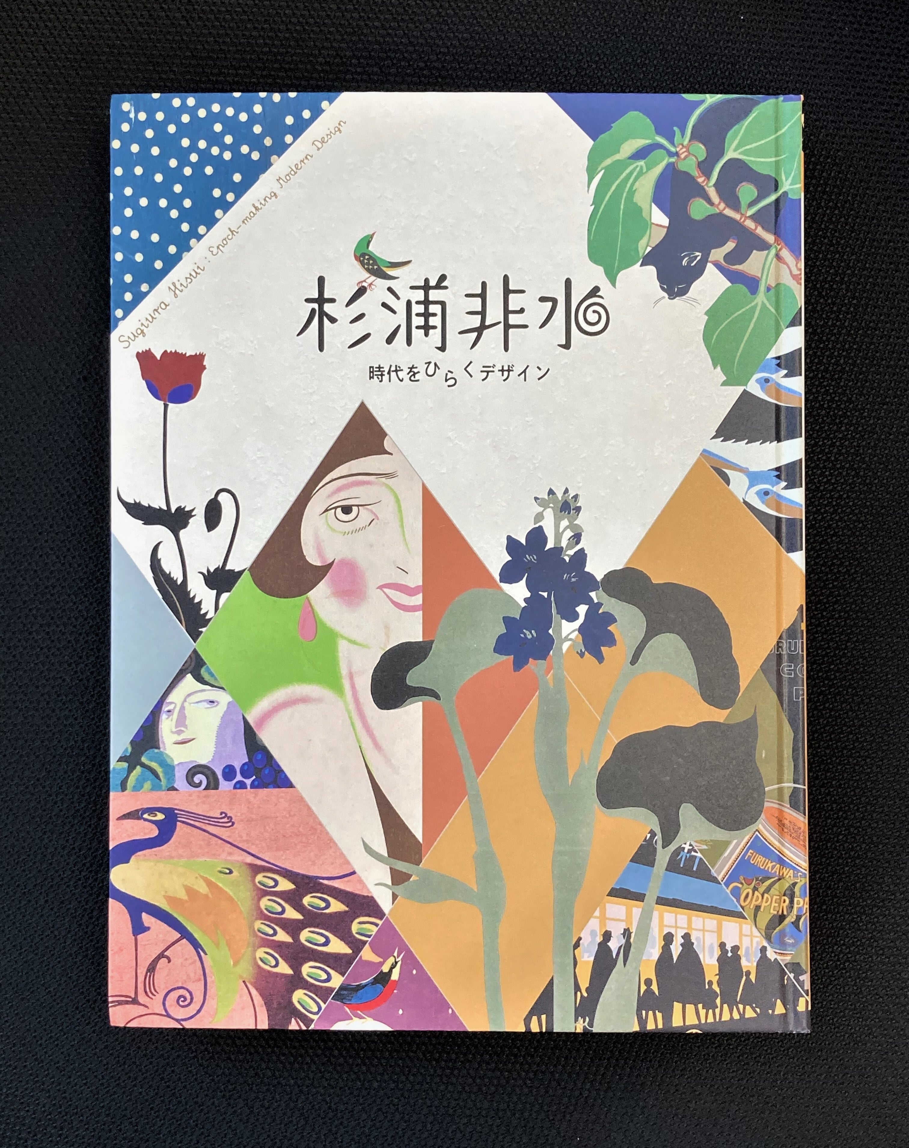 杉浦非水の大切なもの展　図録　2023