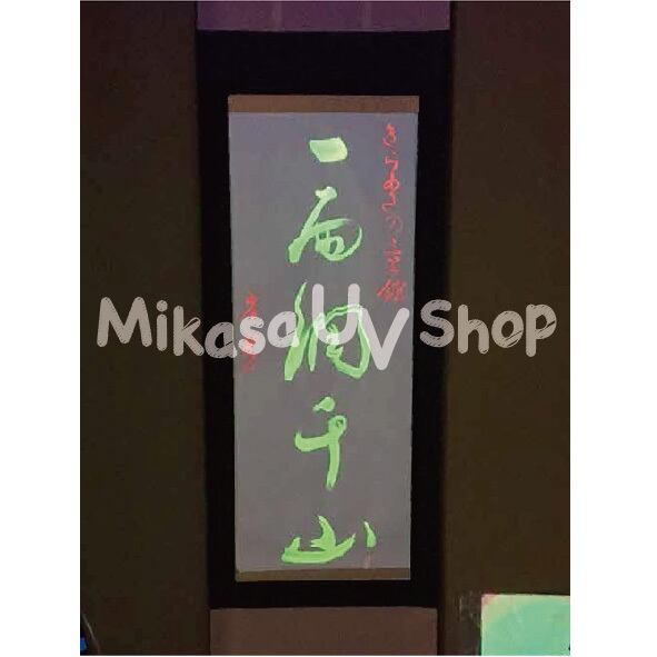 ブラックライトで光る墨大 | 蛍光グッズ・教材 専門店 MIKASA UV SHOP
