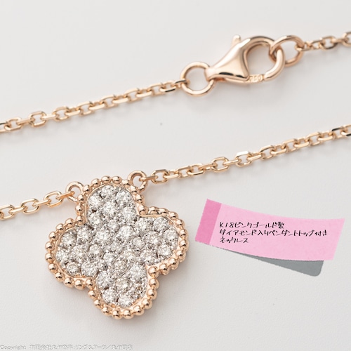 K18ピンクゴールド枠ダイアモンド入りフラワーモチーフペンダントトップ付きネックレス/Necklace with flower motif pendant Products using 18k pink gold and diamonds