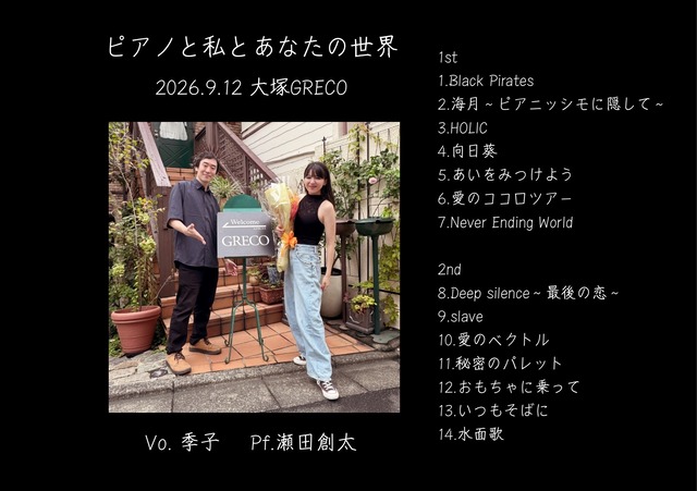 2026.9.12 季子×瀬田創太　ピアノと私とあなたの世界